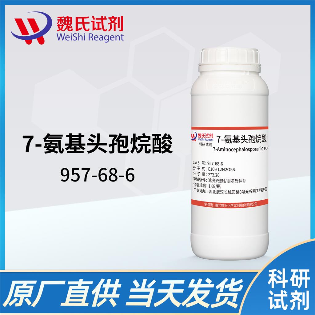 7-ACA/7-氨基頭孢烷酸,7-Aminocephalosporanic acid