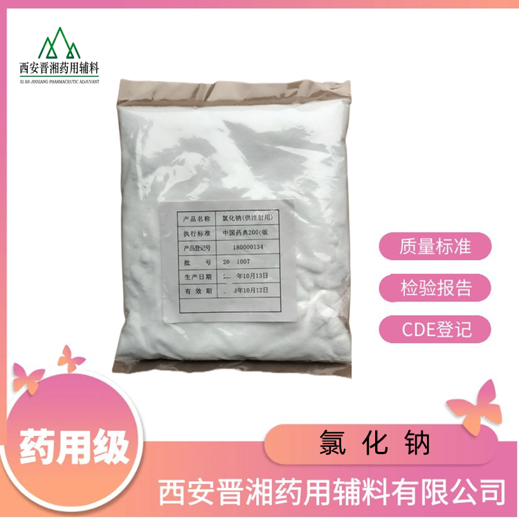 氯化鈉（藥用輔料）,Sodium chloride