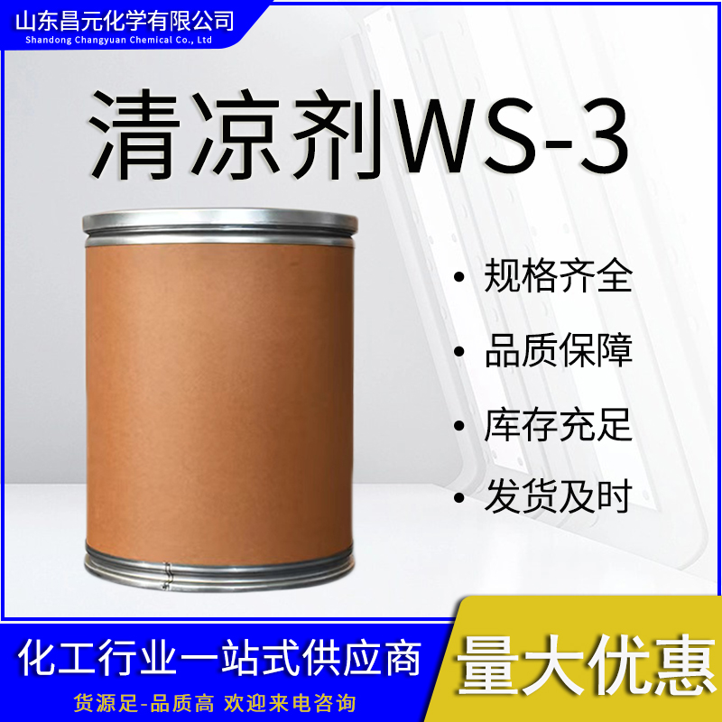 凉味剂ws-3,Cooling agent ws-3