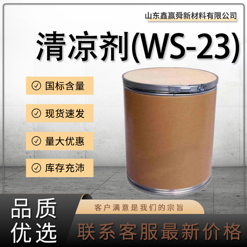 清凉剂(WS-23),Cooling agent (WS-23)