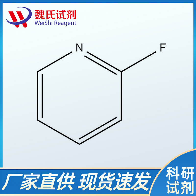 邻氟吡啶,2-FluorpyridinCAS