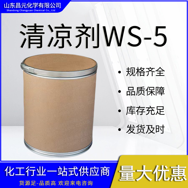 清凉剂WS-5,coolada ws-5