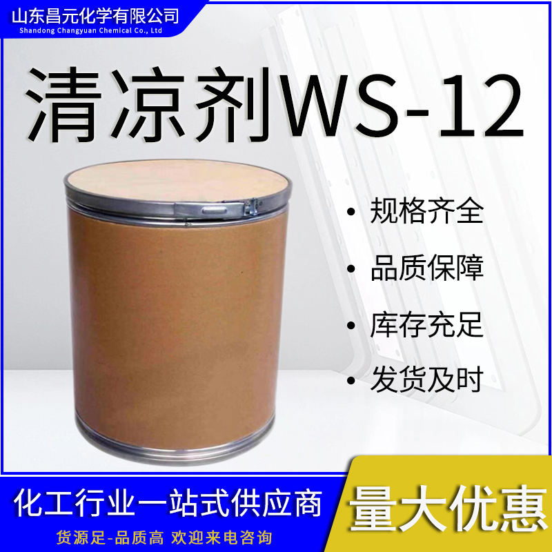 凉味剂WS-12,Cooling agent WS12