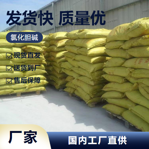 氯化膽堿,Cholinechloride