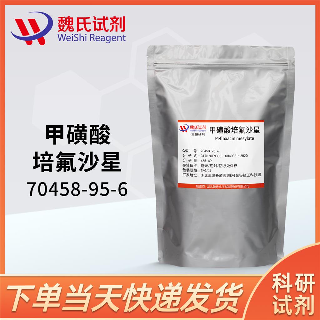 甲磺酸左氧氟沙星,Levofloxacin Mesylate