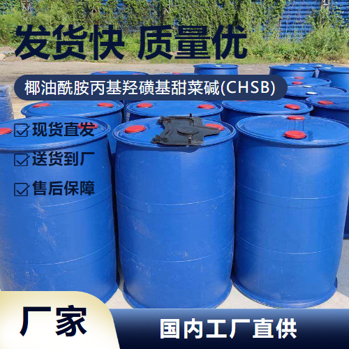 椰油酰胺丙基羟磺基甜菜碱(CHSB),Cocamidopropylhydroxysultaine