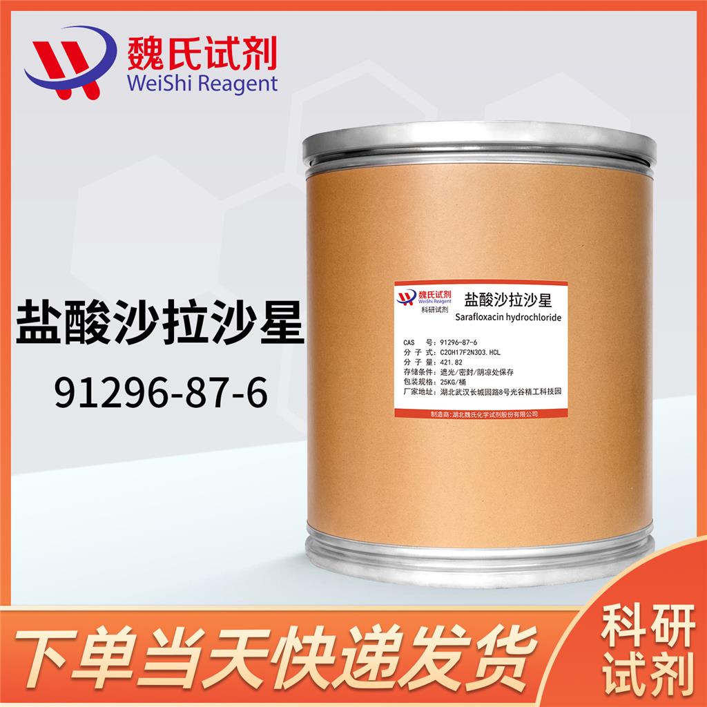 鹽酸沙拉沙星,Sarafloxacin hydrochloride