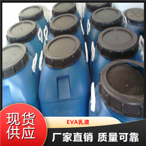 货源充足  EVA乳液  涂料行业外观好胶粘剂 24937-78-8