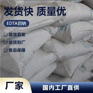   EDTA四钠 64-02-8 络合剂螯合剂掩蔽剂 正品