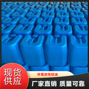   环氧改性硅油  柔软剂平滑剂 28323-47-9