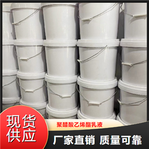 精选产品  聚醋酸乙烯酯乳液  建筑用粘合剂 9003-20-7