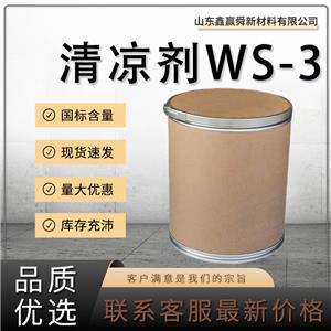  清凉剂WS-3 库存充足 质量好 价优惠 39711-79-0 凉味剂ws-3 
