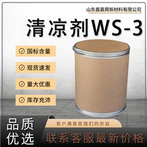  清涼劑WS-3 庫存充足 質(zhì)量好 價(jià)優(yōu)惠 39711-79-0 涼味劑ws-3 