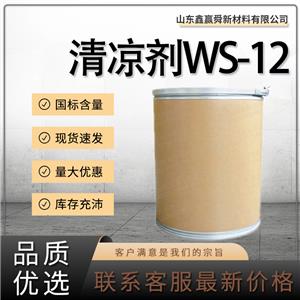  清凉剂WS-12 库存充足  68489-09-8 质量保证 价优惠 