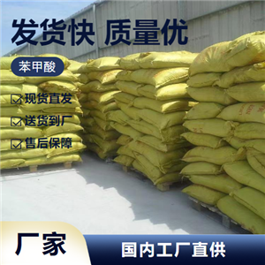   苯甲酸 65-85-0 防腐剂增塑剂染料行业 源头企业