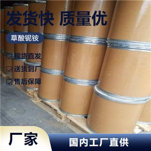   草酸铌铵 168547-43-1 工业导电剂催化剂 助剂