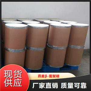   燕麦β-葡聚糖  强化添加剂乳制品 160872-27-5