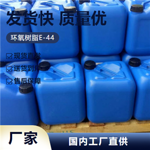   环氧树脂E-44 61788-97-4 粘结剂防腐涂料工业 吉业升货源
