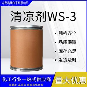  清凉剂WS-3 薄荷酰胺 库存充足 质量好 39711-79-0
