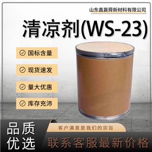  清凉剂(WS-23)  质保价优 物流迅速 香精香料 51115-67-4 桶装