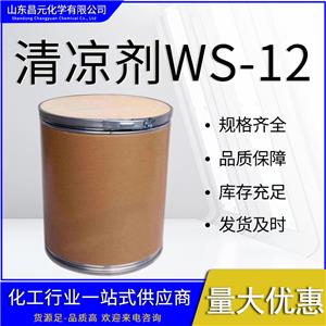  凉味剂WS-12 量多价优 品质 保障 库存充足 68489-09-8物流迅速 