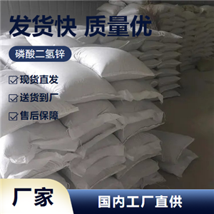   磷酸二氢锌 13598-37-3 电镀防腐防锈磷化 全国可售