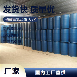   磷酸三氯乙酯TCEP 306-52-5 阻燃剂萃取剂 专业