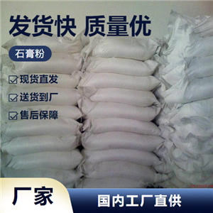   石膏粉 10101-41-4 填充剂胶黏剂水泥缓凝剂 