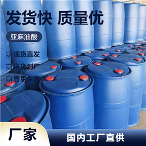  亚麻油酸 463-40-1 油漆催干剂涂料工业 