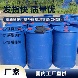 椰油酰胺丙基羥磺基甜菜堿(CHSB),Cocamidopropylhydroxysultaine