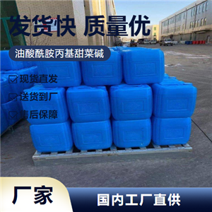 油酸酰胺丙基甜菜堿,(Z)-(carboxymethyl)dimethyl-3-[(1-oxo-9-octadecenyl)amino]propylammoniumhydroxide