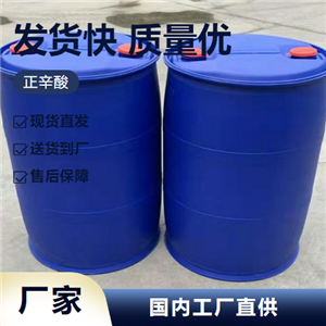   正辛酸 124-07-2 制染料润滑剂增塑剂浴用油 