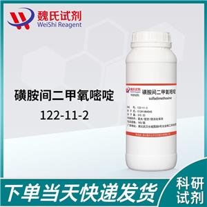 磺胺二甲氧嘧啶—122-11-2 魏氏试剂 Sulfadimethoxine