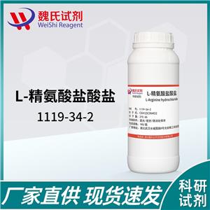L-精氨酸盐酸盐——1119-34-2 魏氏试剂