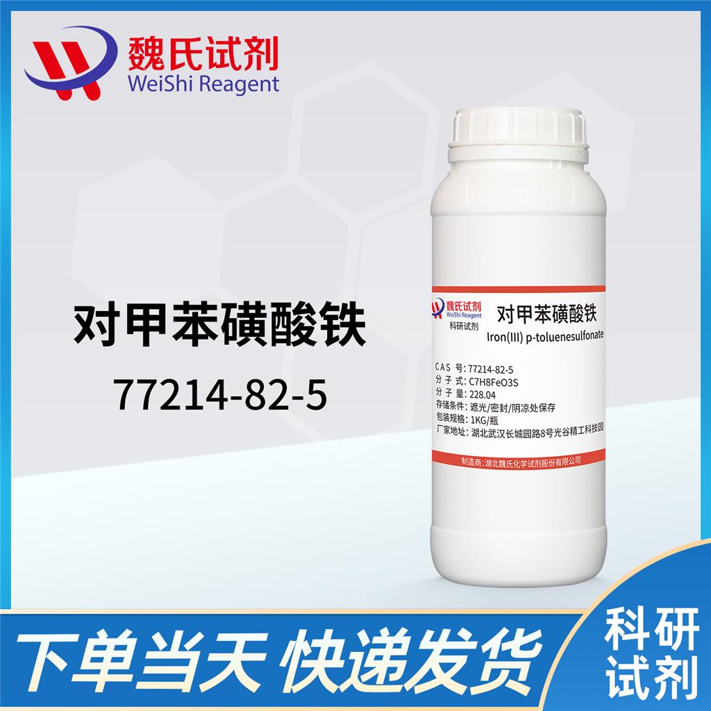 对甲苯磺酸铁,Iron(III) p-toluenesulfonate