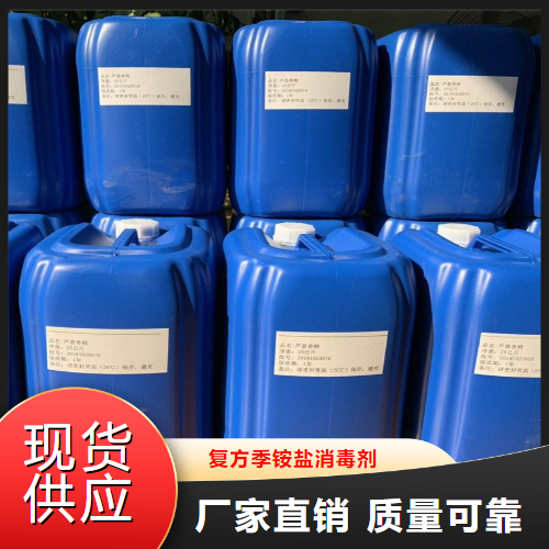 復(fù)方季銨鹽消毒劑,Compoundquaternaryammoniumsaltdisinfectant