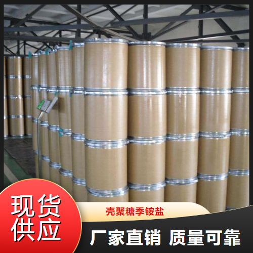 壳聚糖季铵盐,CHITOSANHYDROCHLORIDE