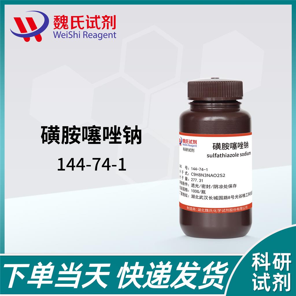 磺胺噻唑鈉,Sulfathiazole sodium