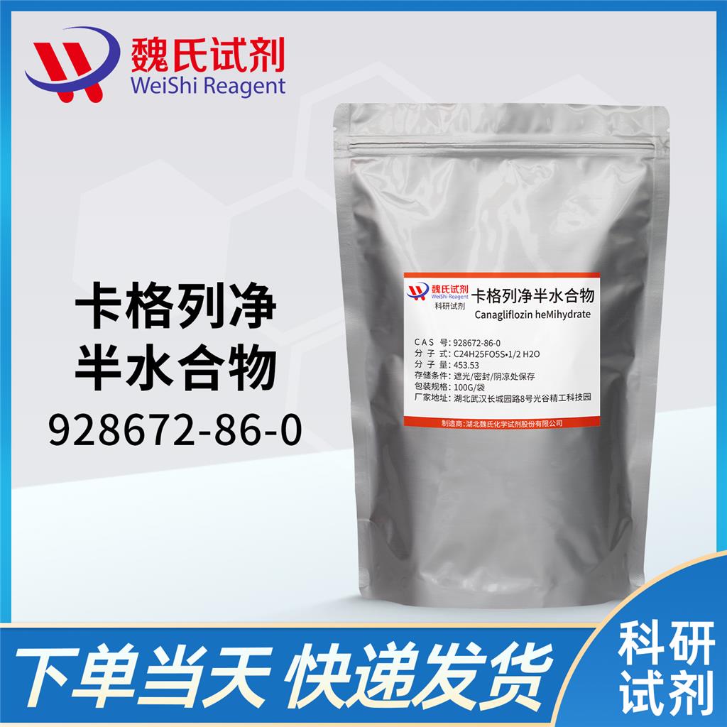 卡格列凈半水合物,Canagliflozin heMihydrate