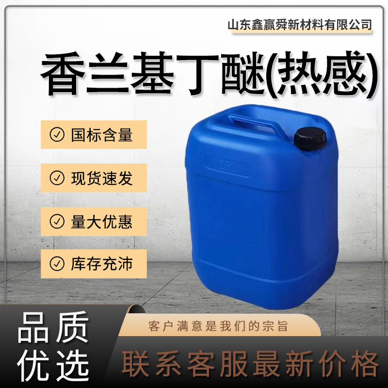 香蘭基丁醚,Vanillyl Butyl Ether