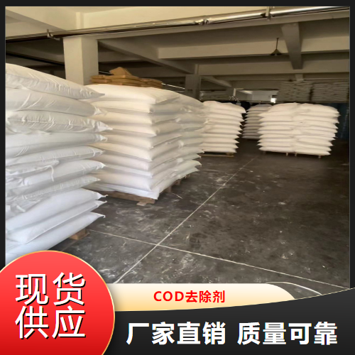 COD去除劑,CODremover