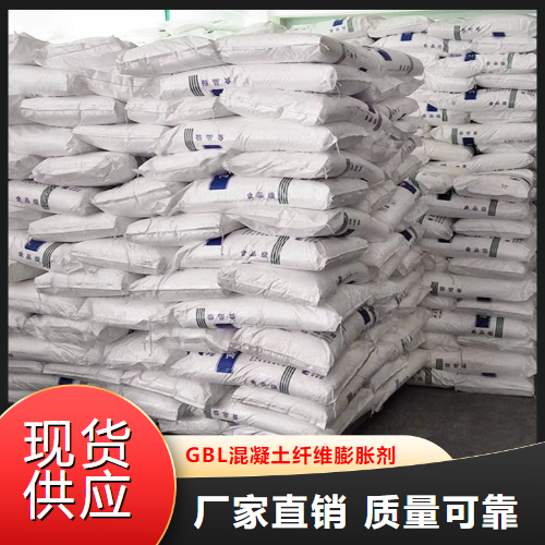 GBL混凝土纤维膨胀剂,GBLconcretefiberexpansionagent