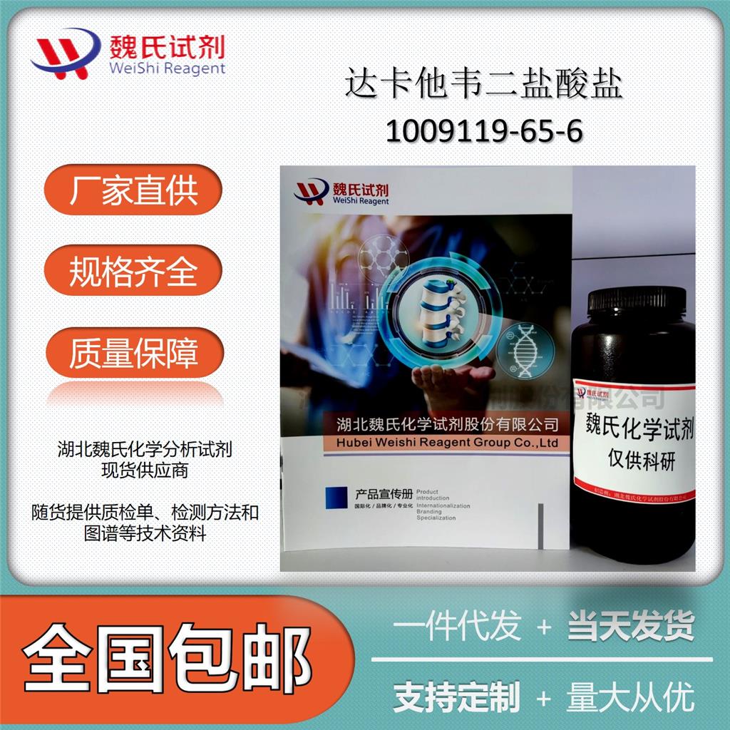 达卡他韦二盐酸盐,Daclatasvir Dihydrochloride