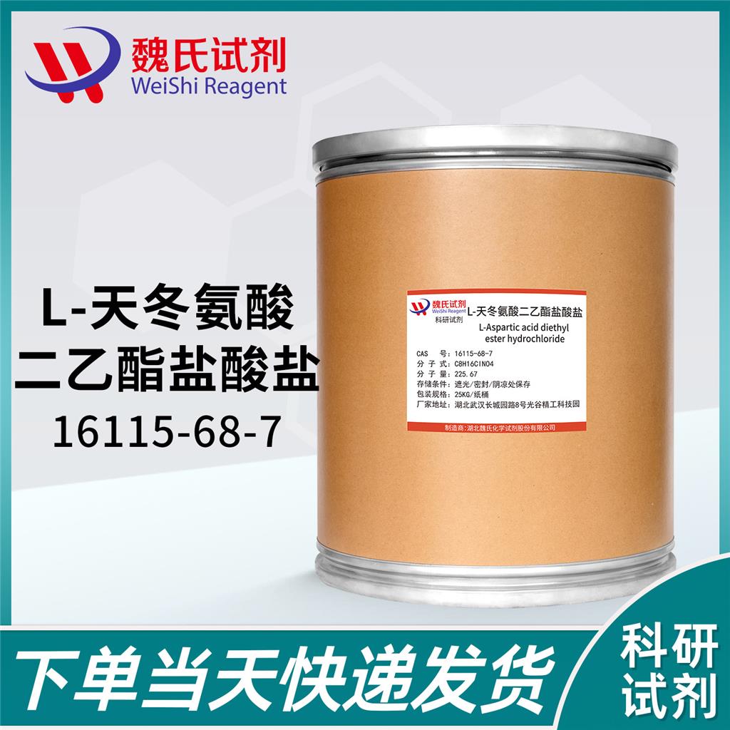 L-天门冬氨酸二乙酯盐酸盐,L-Aspartic acid diethyl ester hydrochloride