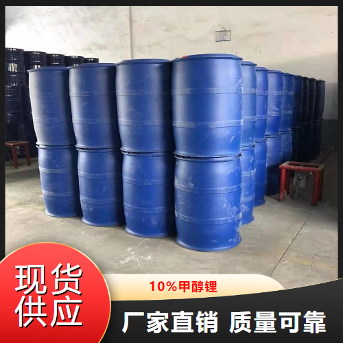 10%甲醇锂,LITHIUMMETHOXIDE