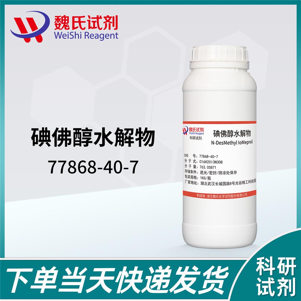 碘佛醇水解物,Iodoferol hydrolysate