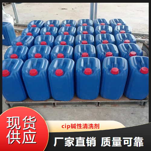 cip碱性清洗剂,CIPalkalinecleaningagent