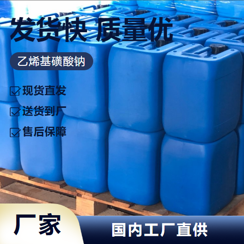 乙烯基磺酸钠,Vinylsulfonate,Sodiumsalt