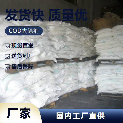 COD去除剂,CODremover