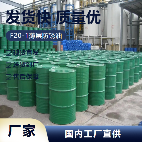 F20-1薄层防锈油,F20-1thinlayerantirustoil